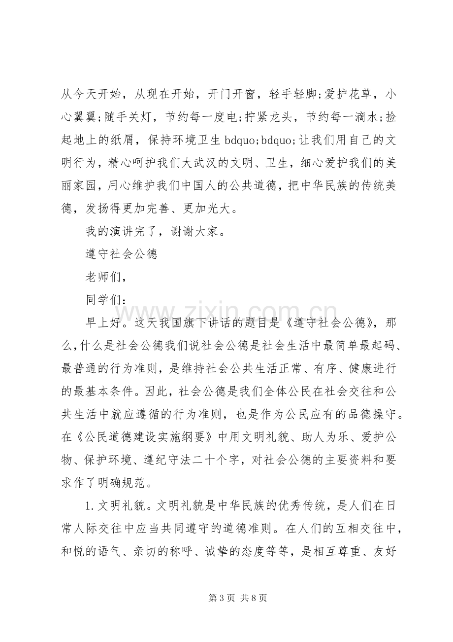 弘扬社会公德演讲稿.docx_第3页