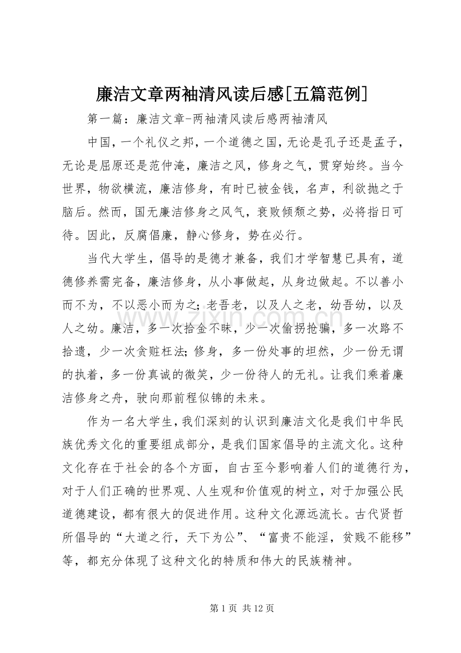 廉洁文章两袖清风读后感[五篇范例].docx_第1页