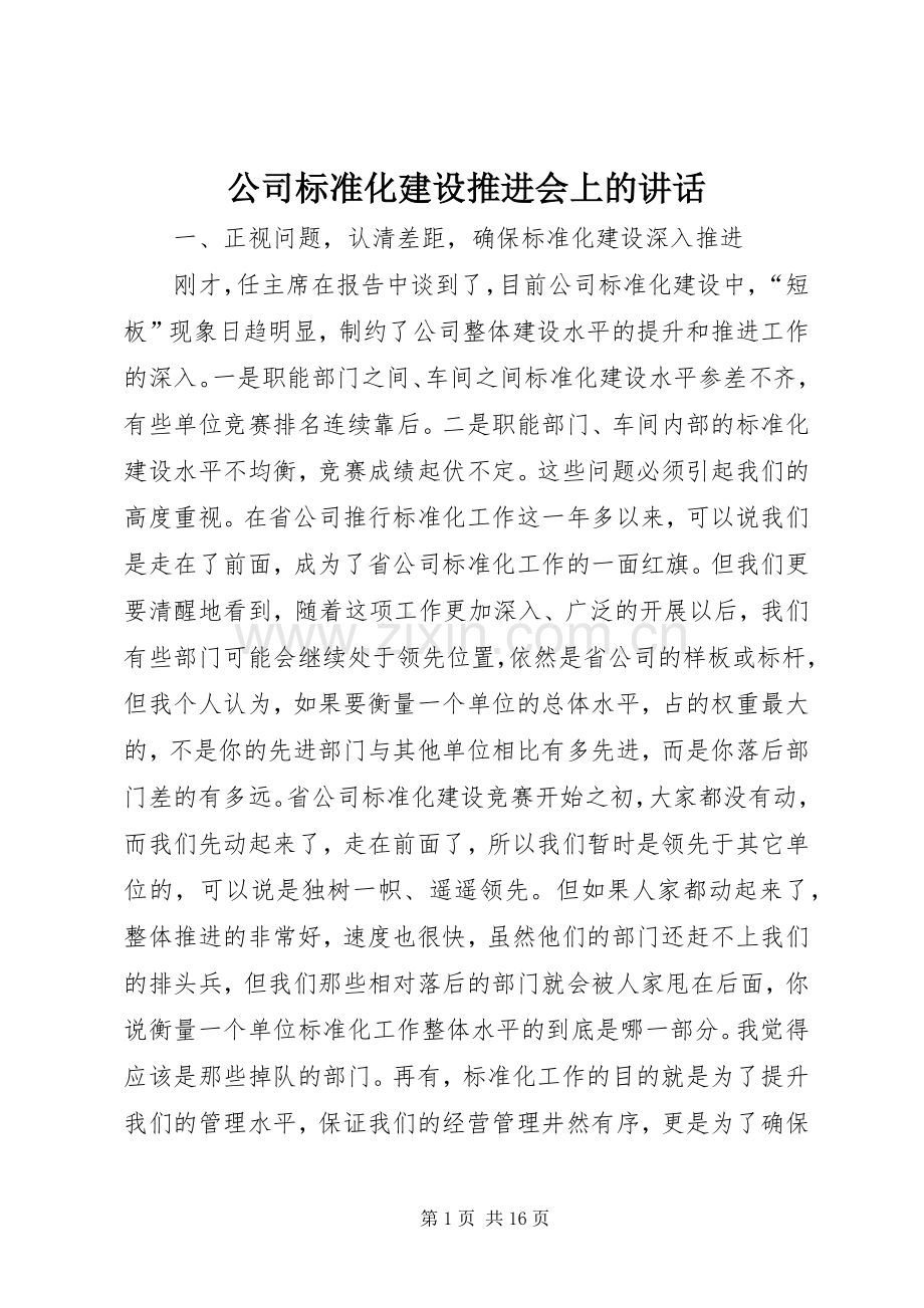 公司标准化建设推进会上的讲话.docx_第1页