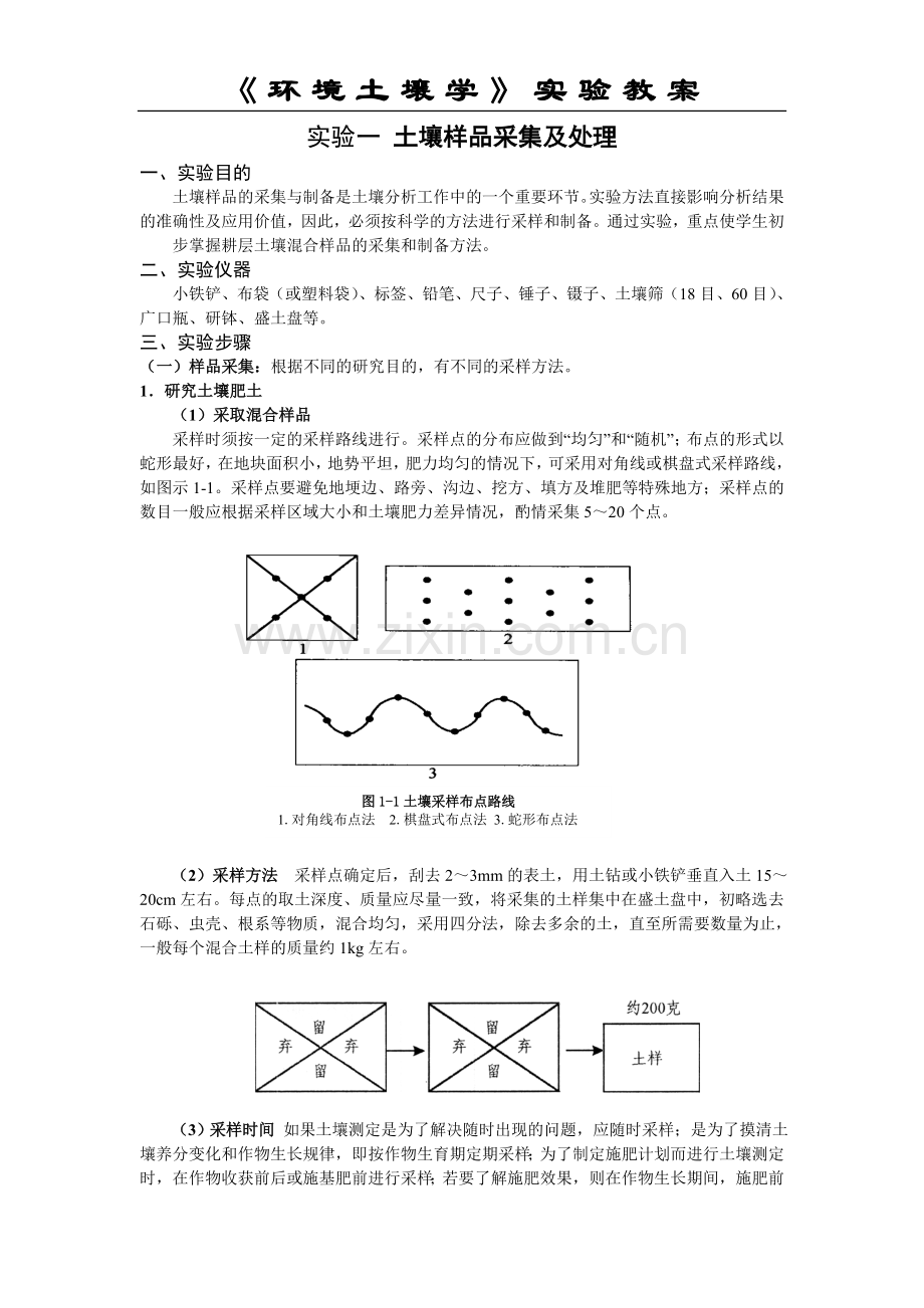 环境土壤学实验教案.doc_第1页