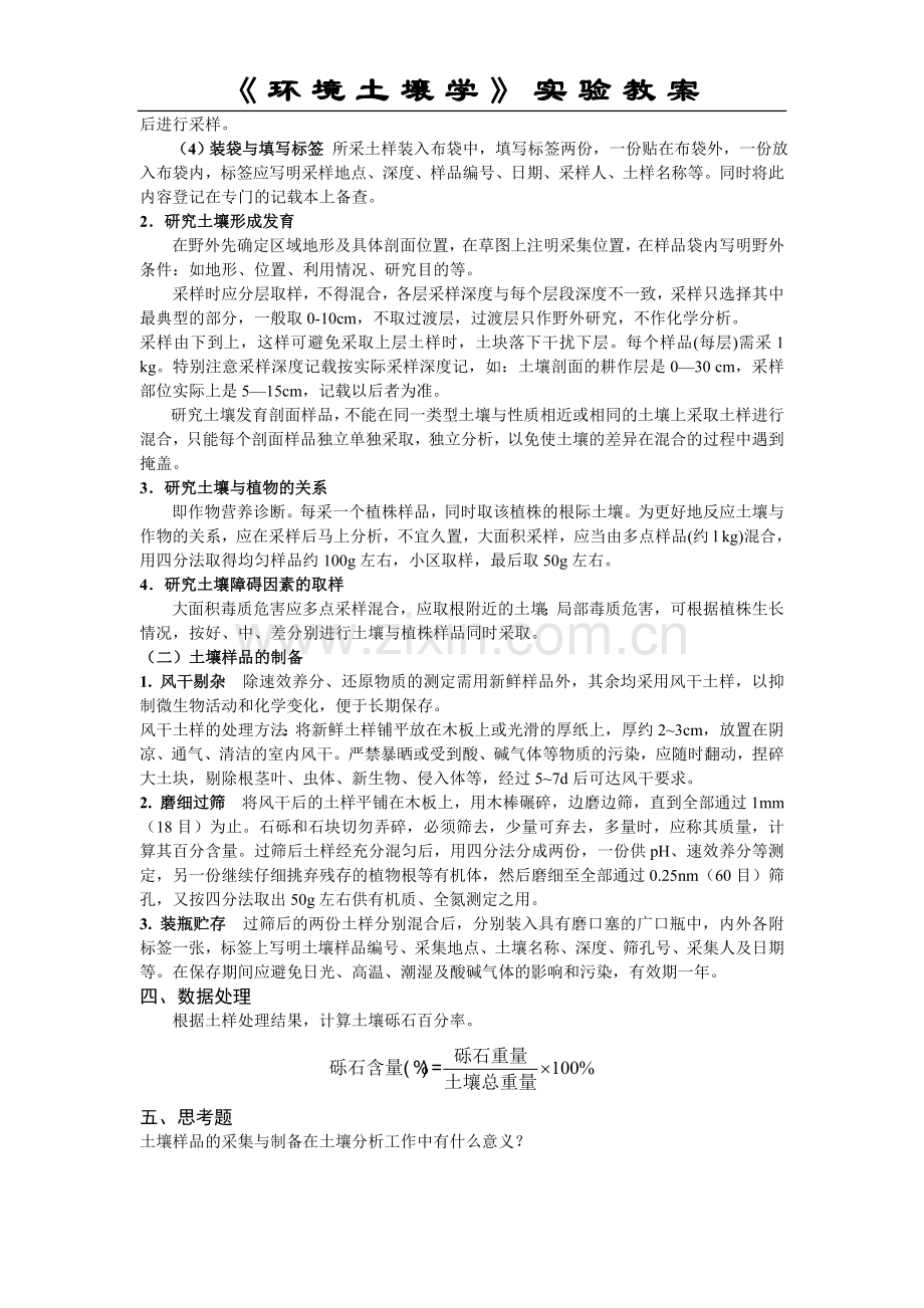 环境土壤学实验教案.doc_第2页