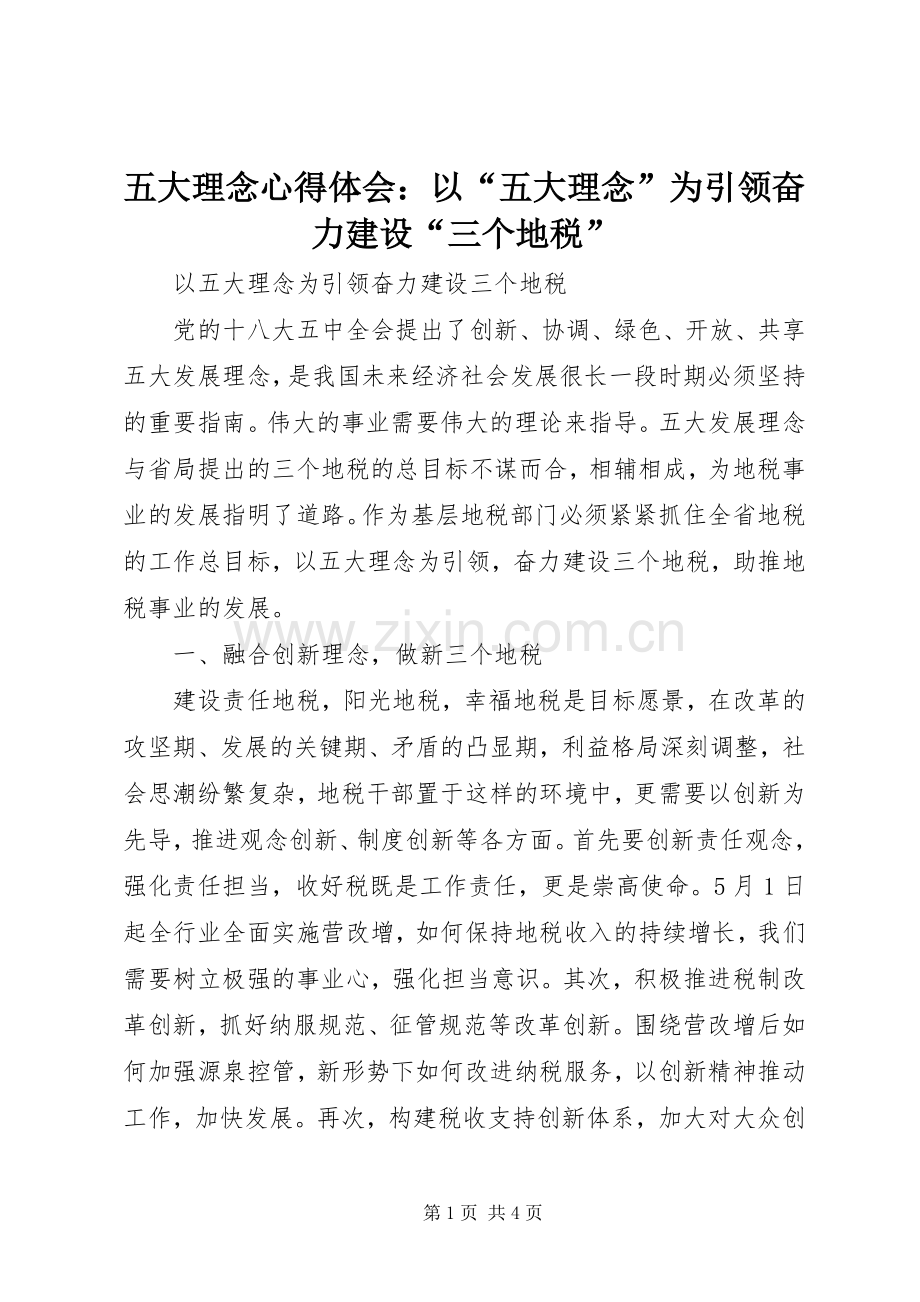 五大理念心得体会：以“五大理念”为引领奋力建设“三个地税”.docx_第1页