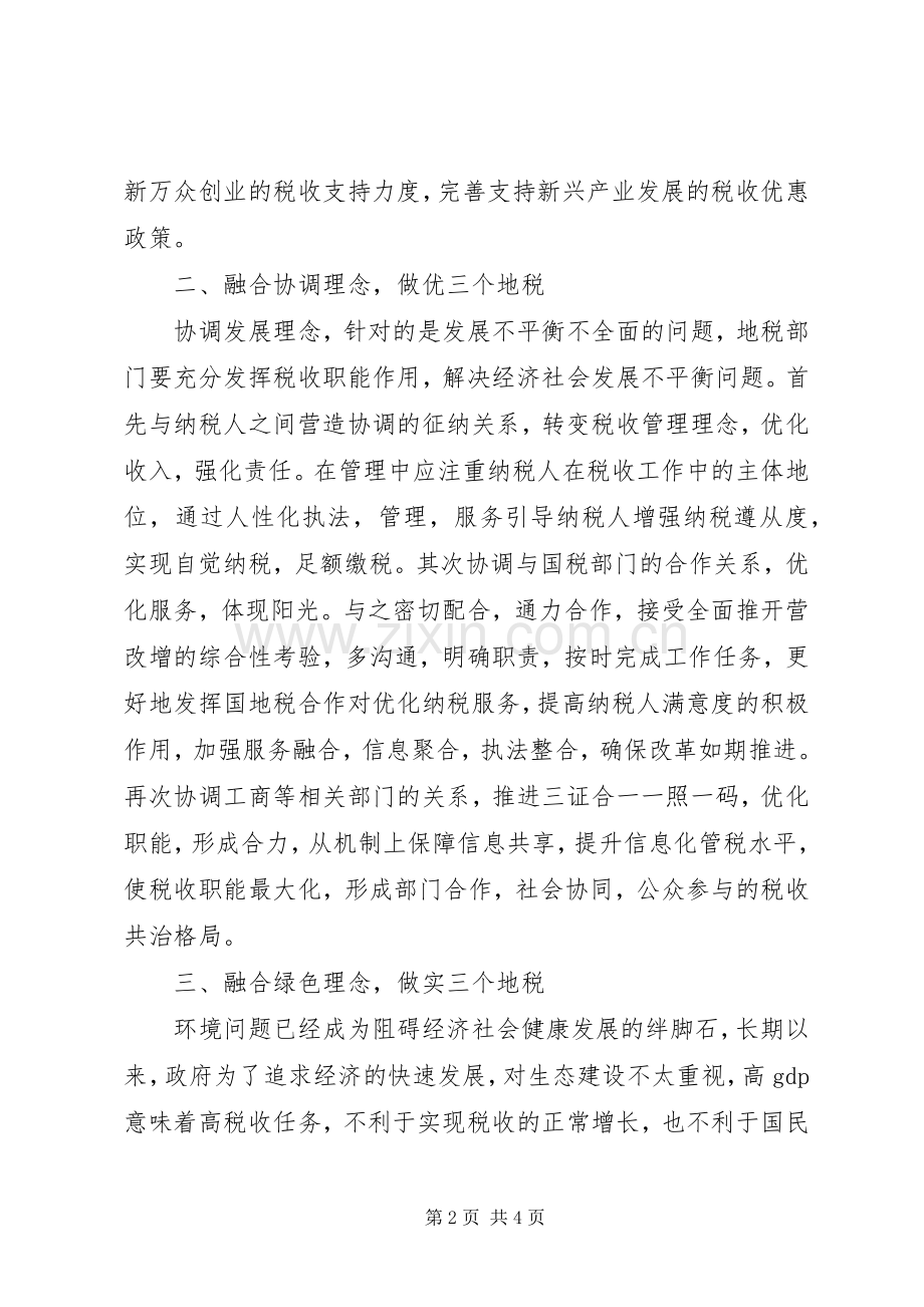 五大理念心得体会：以“五大理念”为引领奋力建设“三个地税”.docx_第2页