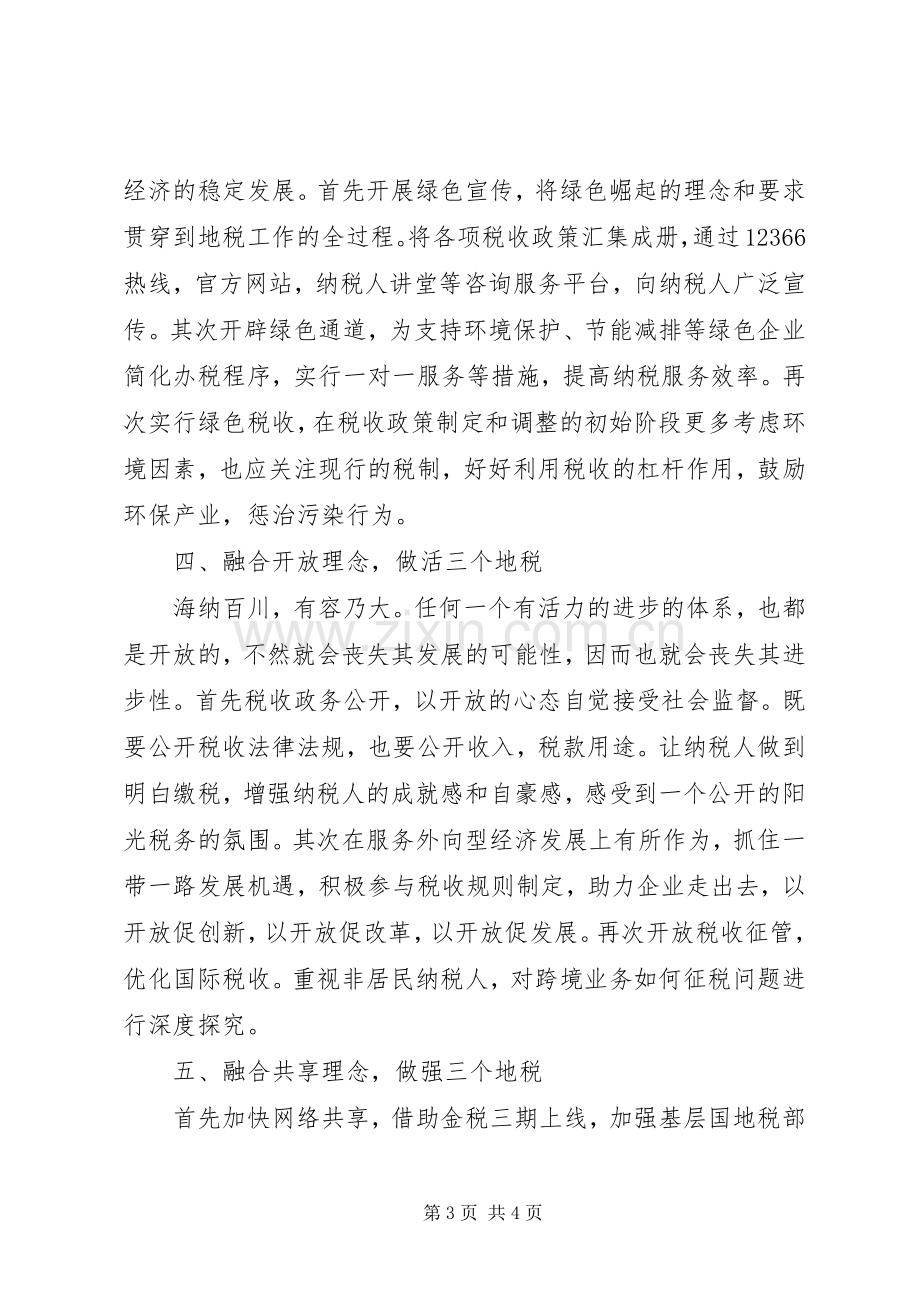 五大理念心得体会：以“五大理念”为引领奋力建设“三个地税”.docx_第3页