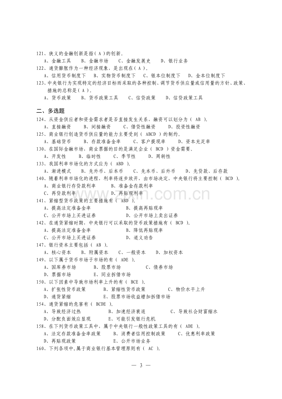 银行金融经济基础知识题库-全套.doc_第3页