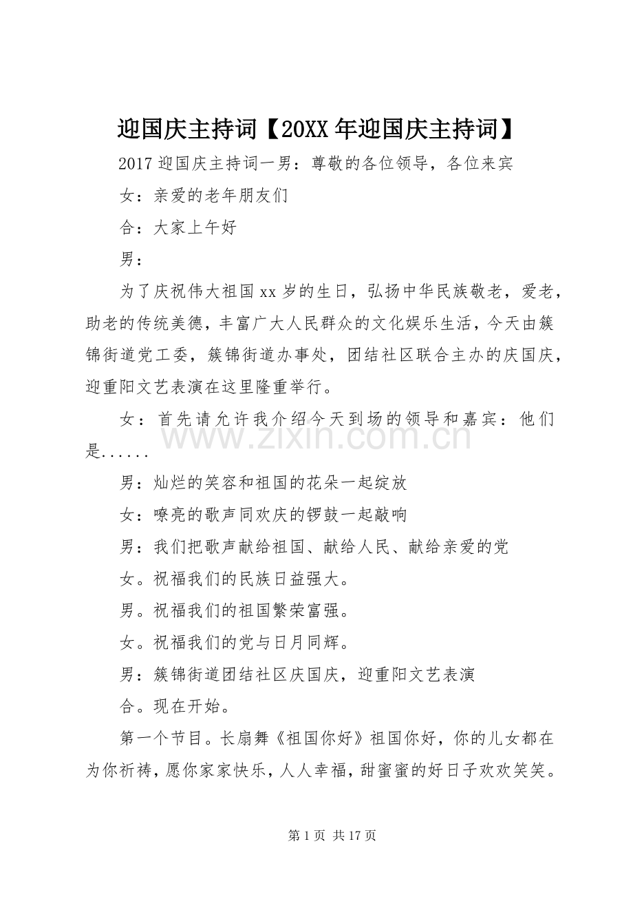 迎国庆主持词【20XX年迎国庆主持词】.docx_第1页