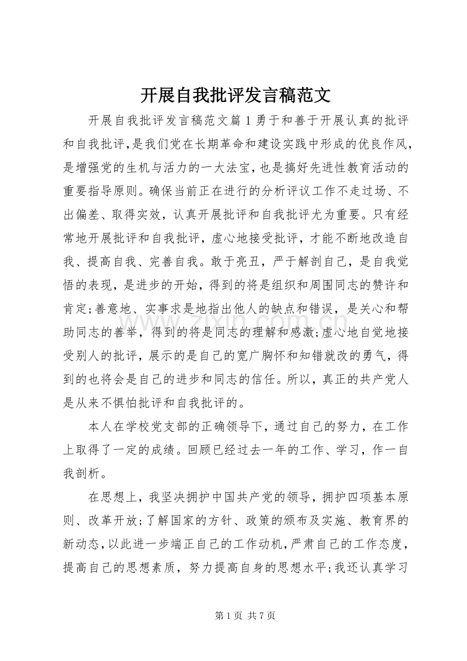 开展自我批评发言稿范文.docx_第1页