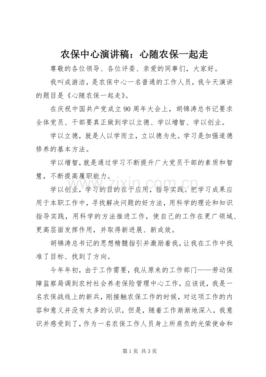 农保中心演讲稿：心随农保一起走.docx_第1页