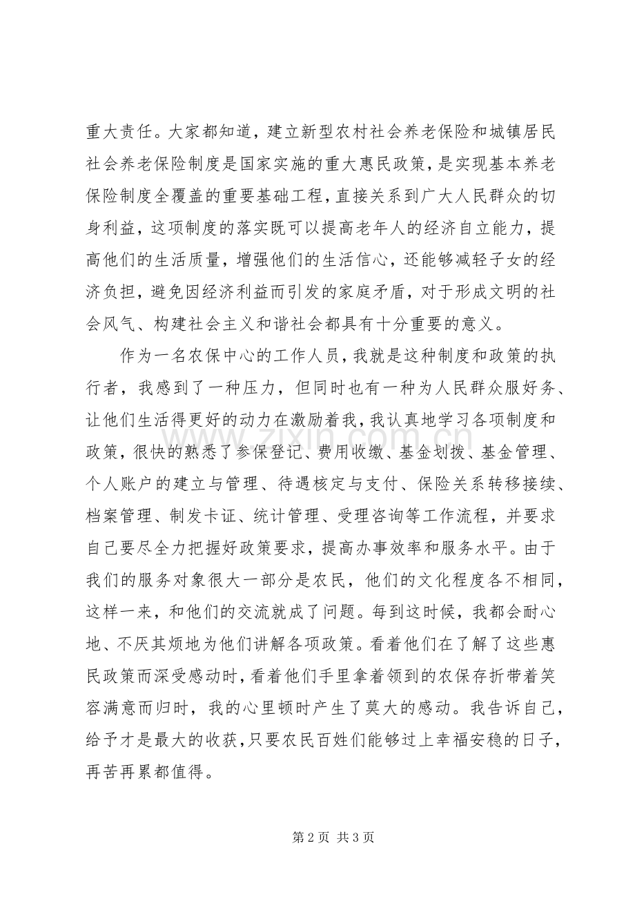 农保中心演讲稿：心随农保一起走.docx_第2页