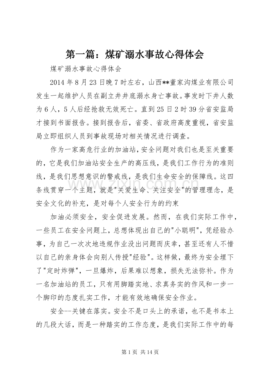 第一篇：煤矿溺水事故心得体会.docx_第1页