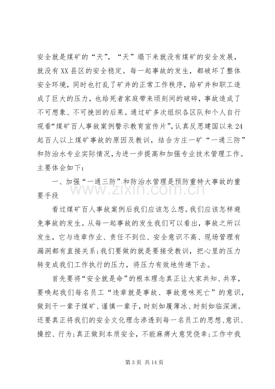 第一篇：煤矿溺水事故心得体会.docx_第3页