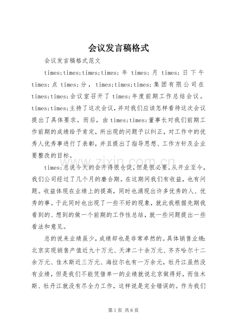 会议发言稿格式.docx_第1页