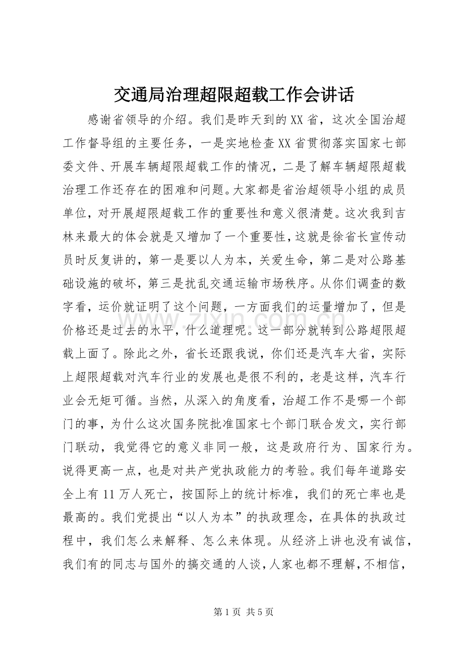 交通局治理超限超载工作会讲话.docx_第1页