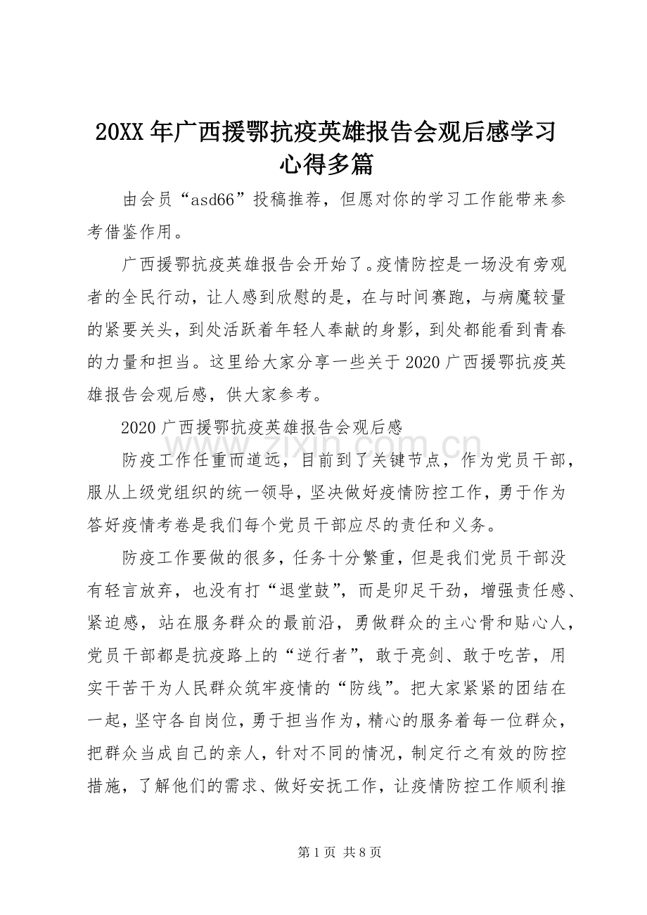 20XX年广西援鄂抗疫英雄报告会观后感学习心得多篇.docx_第1页