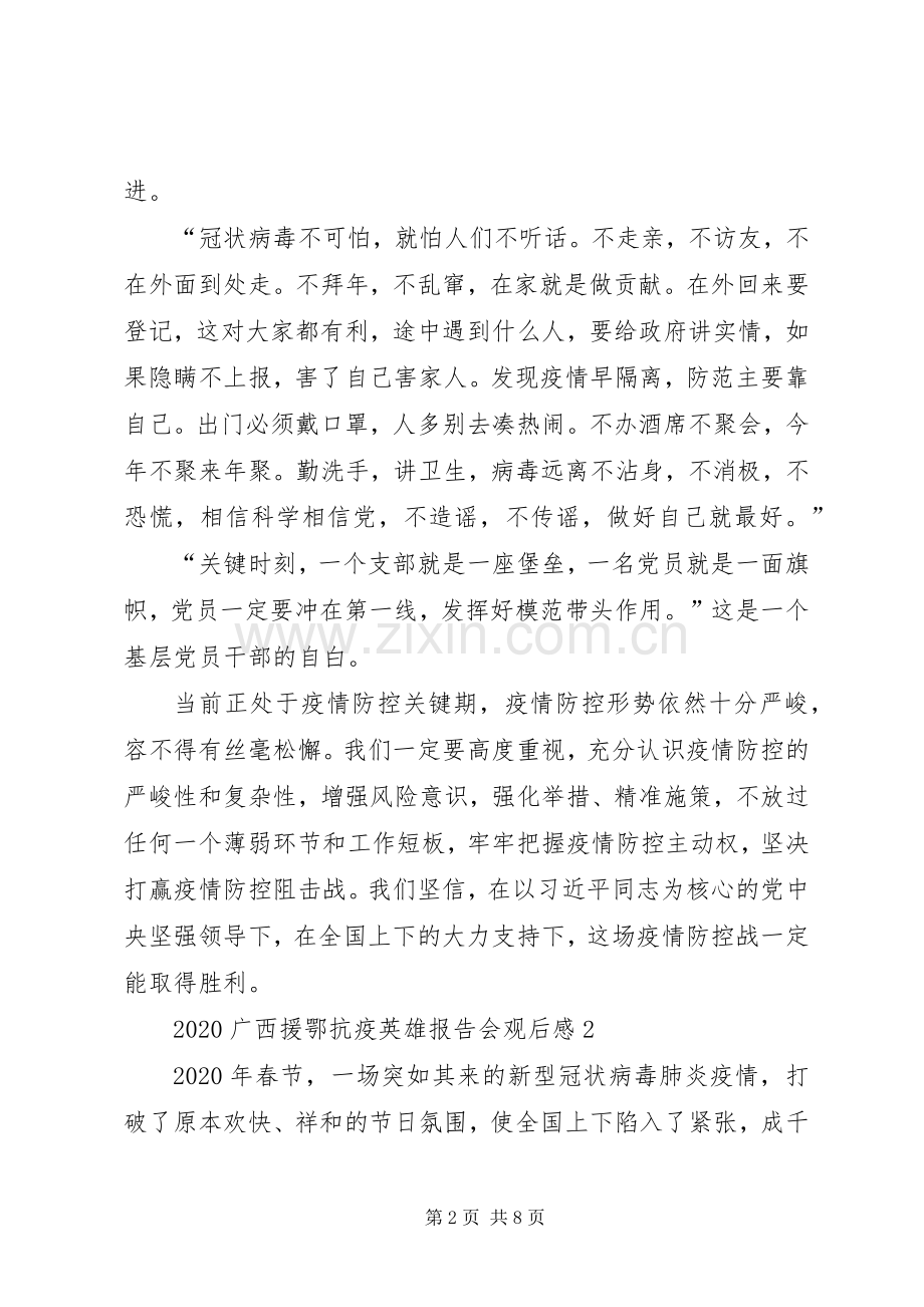 20XX年广西援鄂抗疫英雄报告会观后感学习心得多篇.docx_第2页