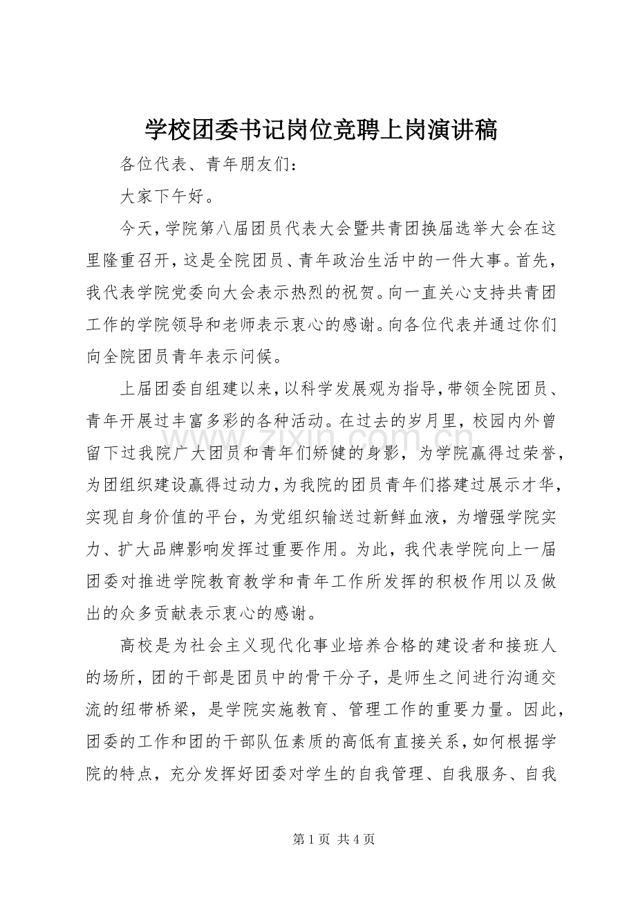 学校团委书记岗位竞聘上岗演讲稿.docx_第1页