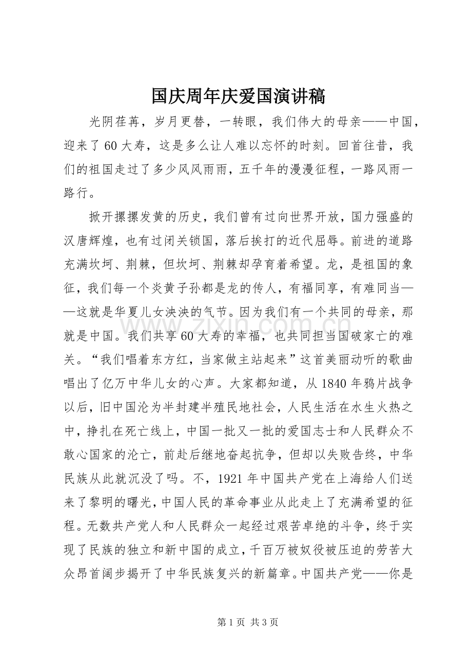 国庆周年庆爱国演讲稿.docx_第1页