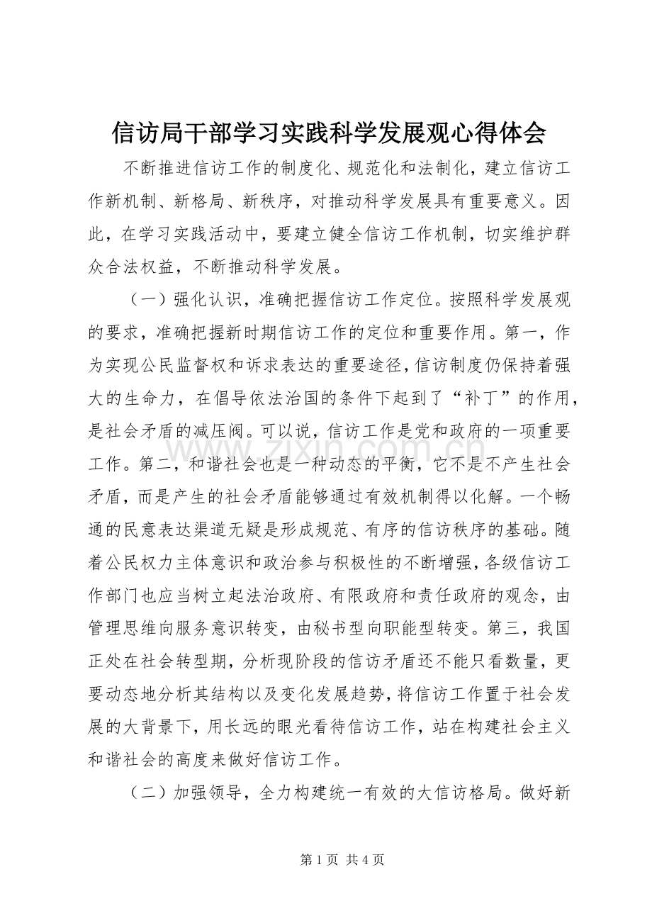 信访局干部学习实践科学发展观心得体会.docx_第1页