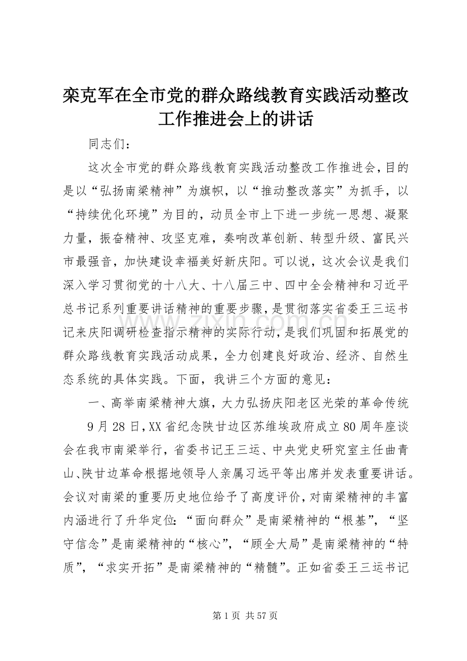 栾克军在全市党的群众路线教育实践活动整改工作推进会上的讲话.docx_第1页