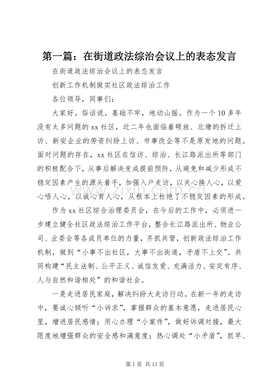 第一篇：在街道政法综治会议上的表态发言.docx_第1页