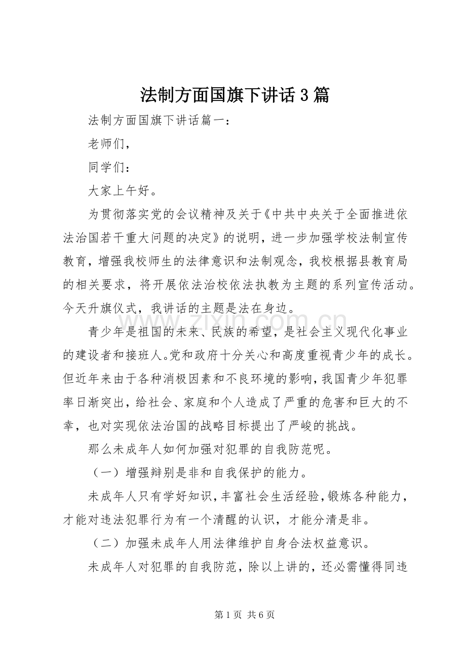 法制方面国旗下讲话3篇.docx_第1页