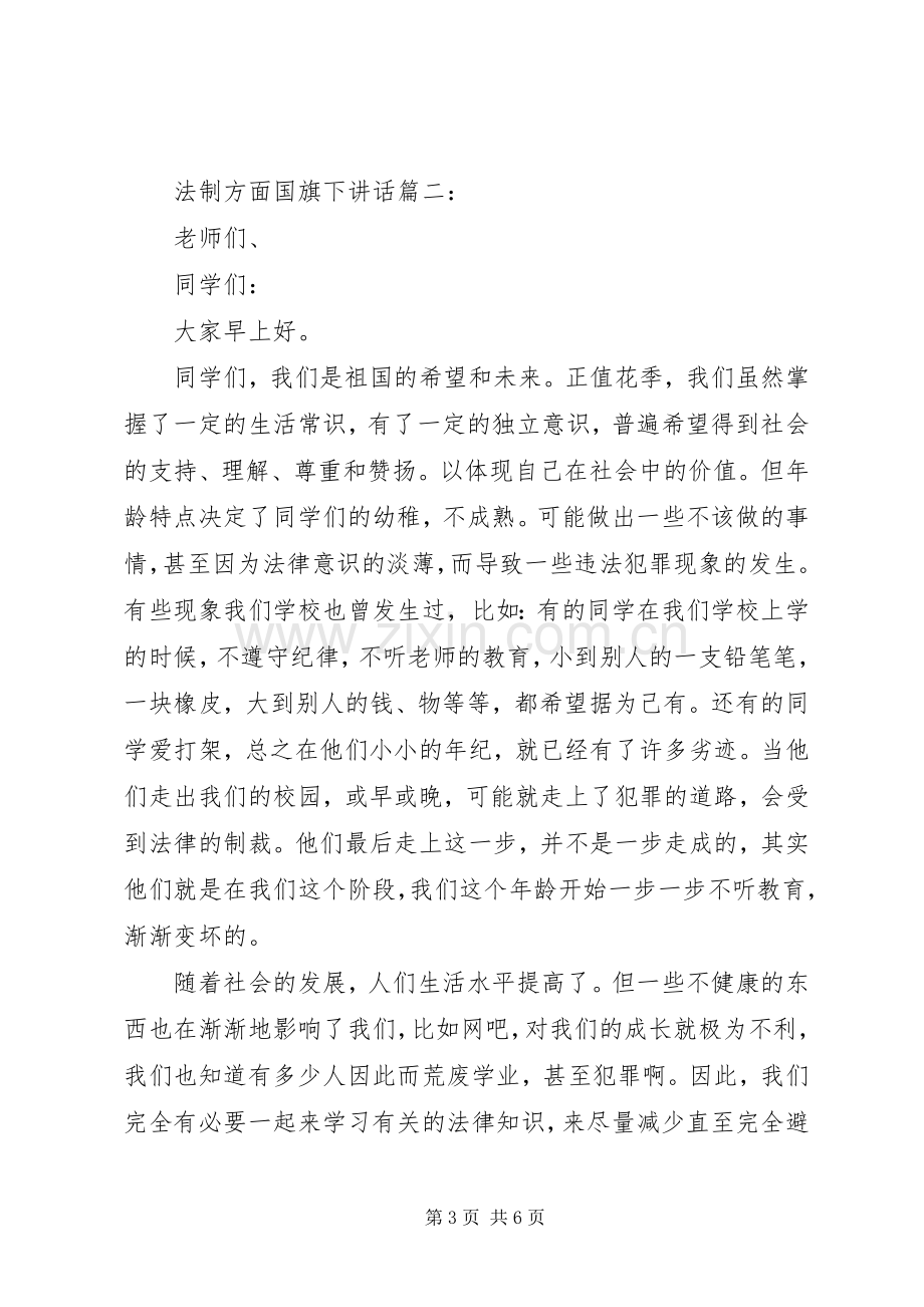 法制方面国旗下讲话3篇.docx_第3页