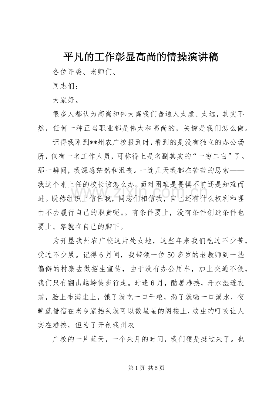 平凡的工作彰显高尚的情操演讲稿.docx_第1页