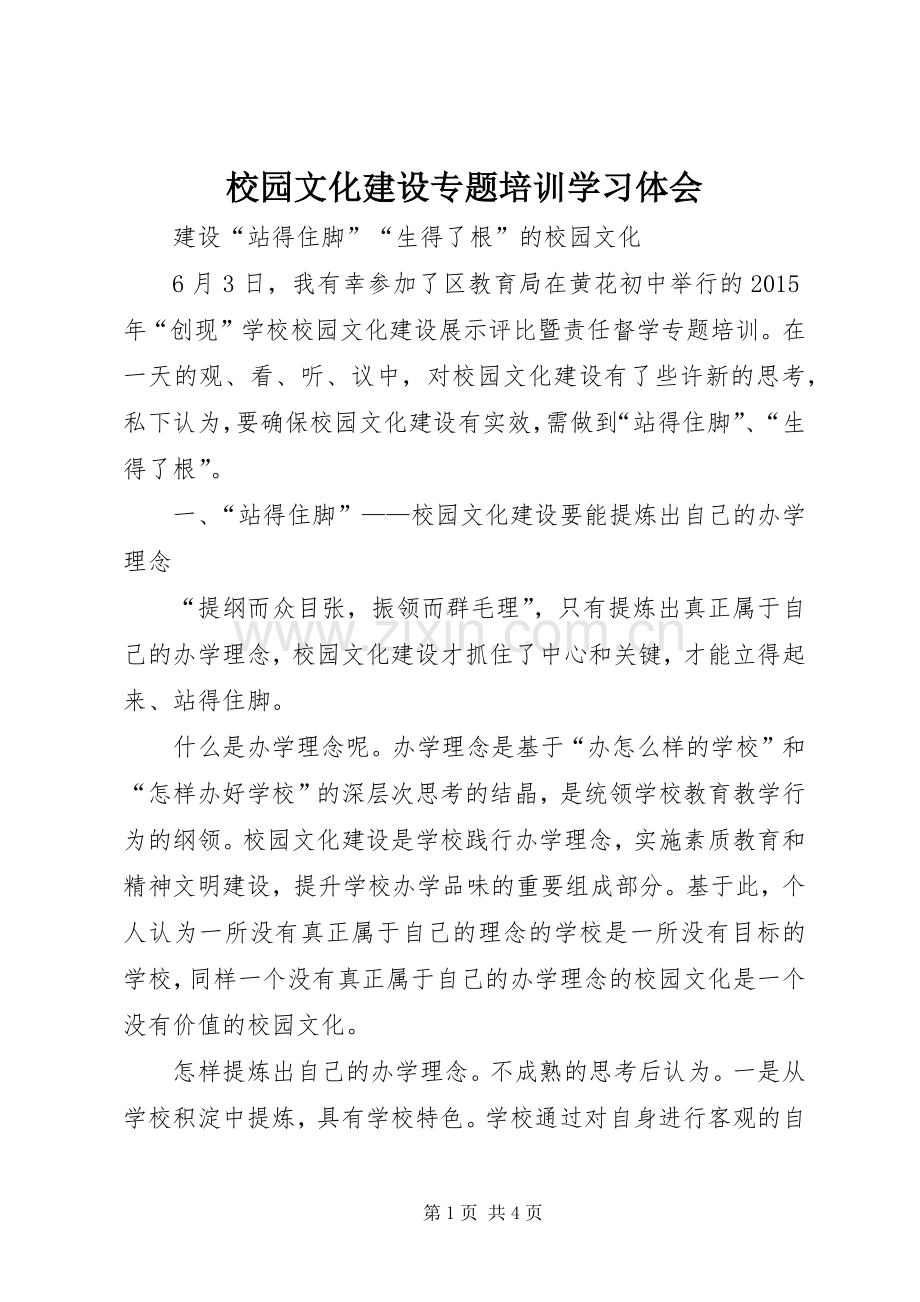 校园文化建设专题培训学习体会.docx_第1页