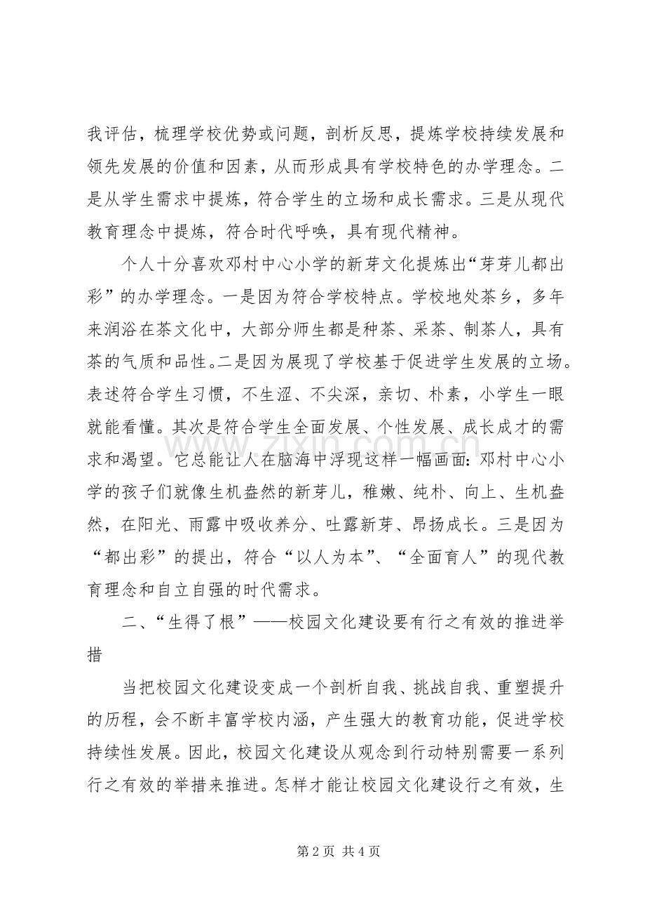 校园文化建设专题培训学习体会.docx_第2页