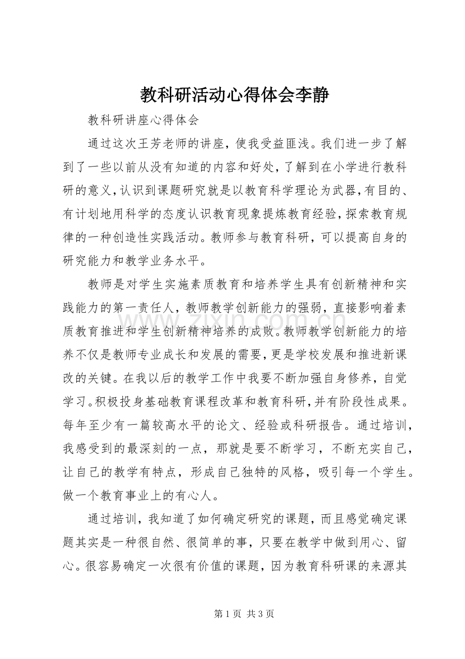 教科研活动心得体会李静.docx_第1页