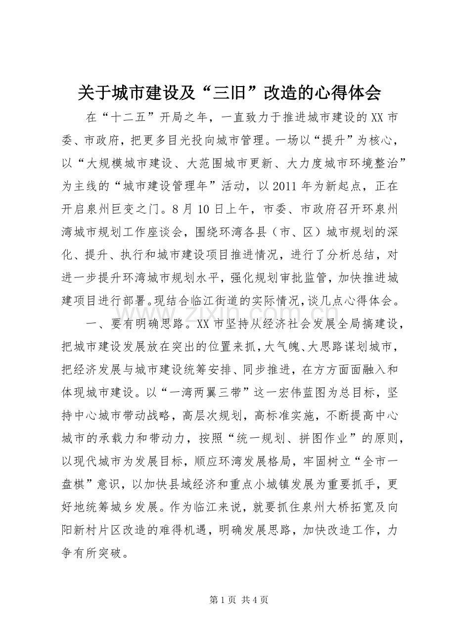 关于城市建设及“三旧”改造的心得体会.docx_第1页