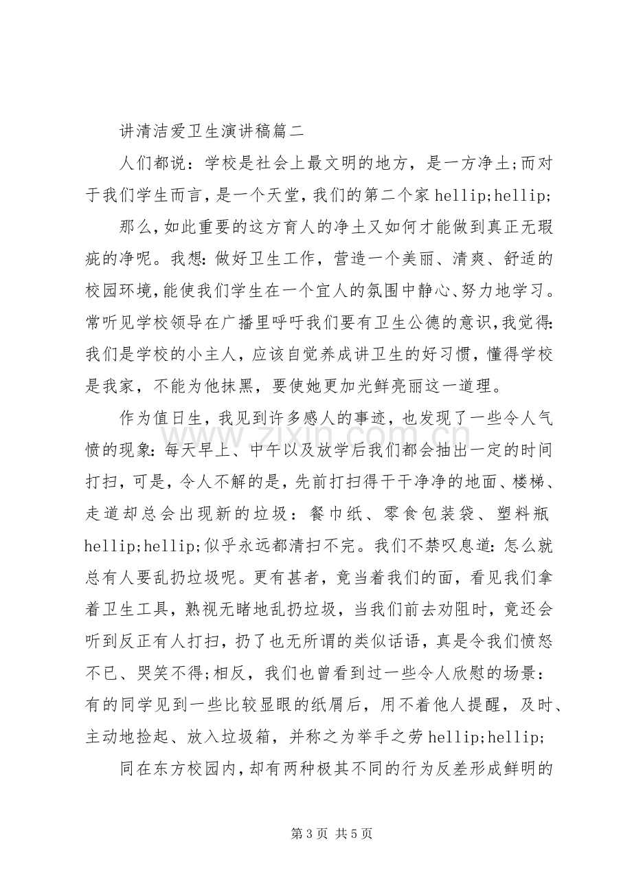 讲卫生爱校园的演讲稿.docx_第3页