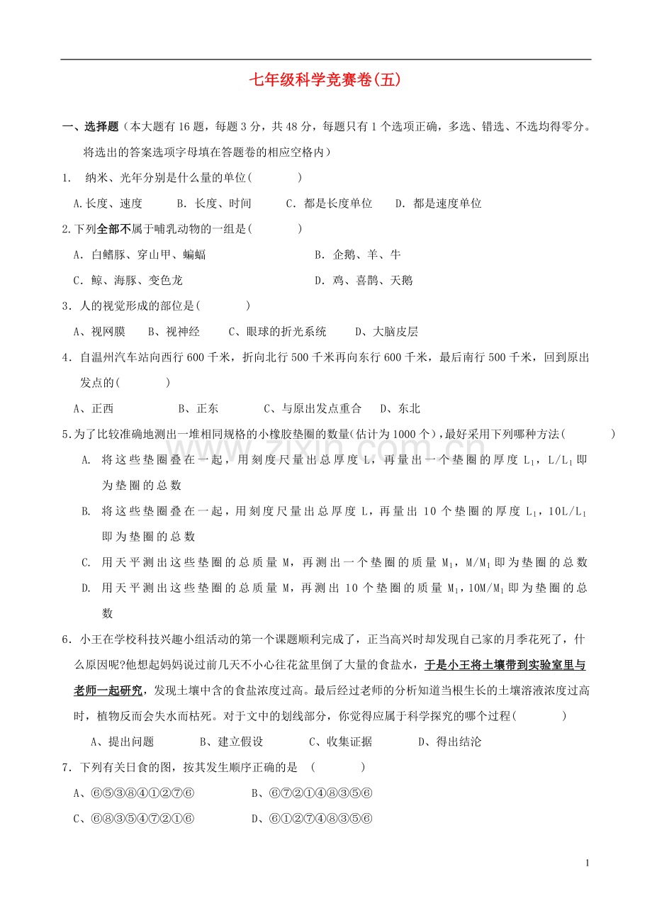 浙江省各市区2010年七年级科学竞赛卷(五).doc_第1页