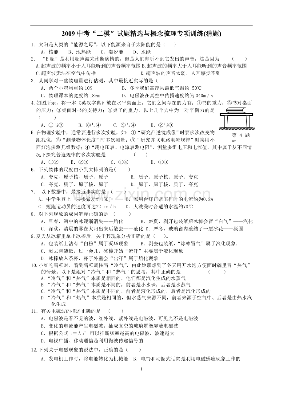 中考“二模”试题与概念梳理专项训练.doc_第1页