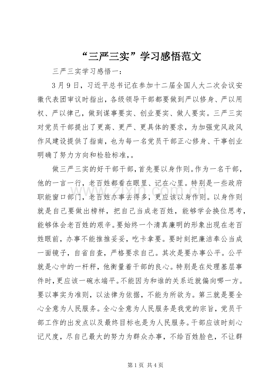 “三严三实”学习感悟范文.docx_第1页