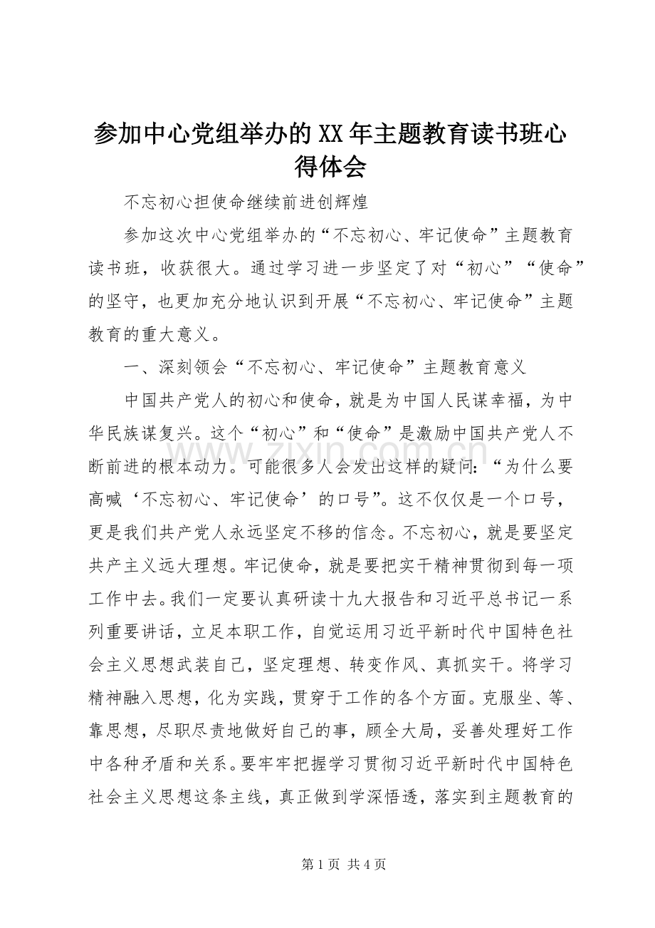 参加中心党组举办的XX年主题教育读书班心得体会.docx_第1页