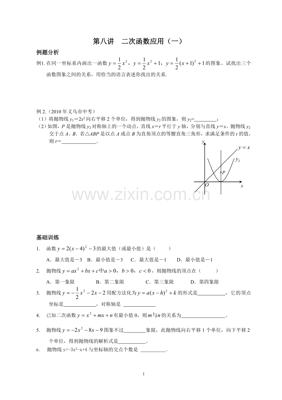 新初三数学思维训练八-二次函数应用一.doc_第1页