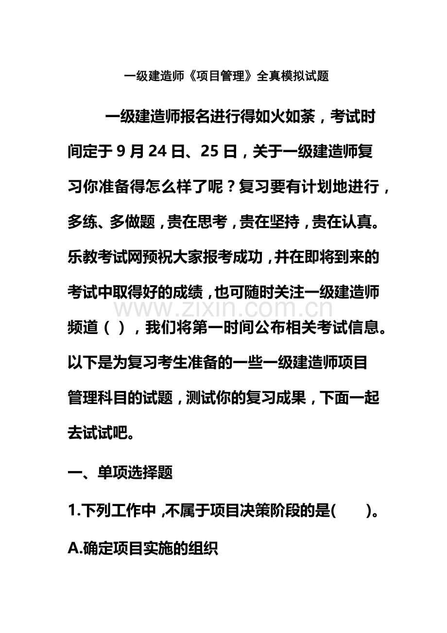 一级建造师项目管理全真模拟试题.doc_第2页