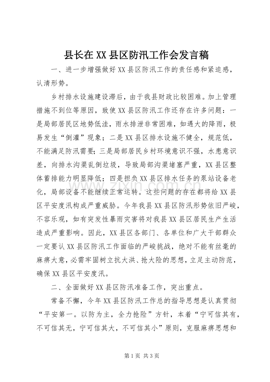 县长在XX县区防汛工作会发言稿.docx_第1页