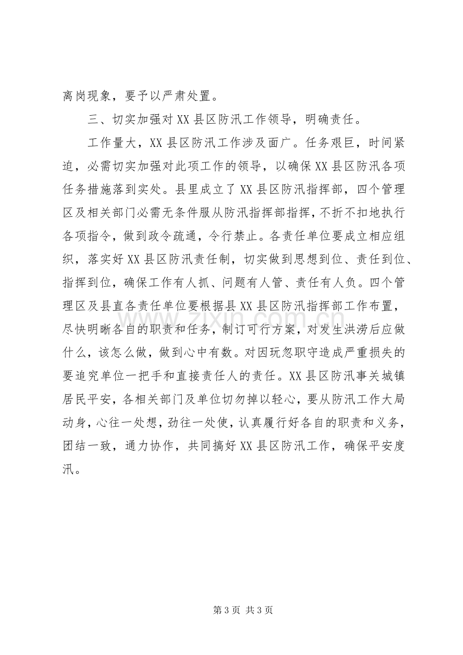 县长在XX县区防汛工作会发言稿.docx_第3页