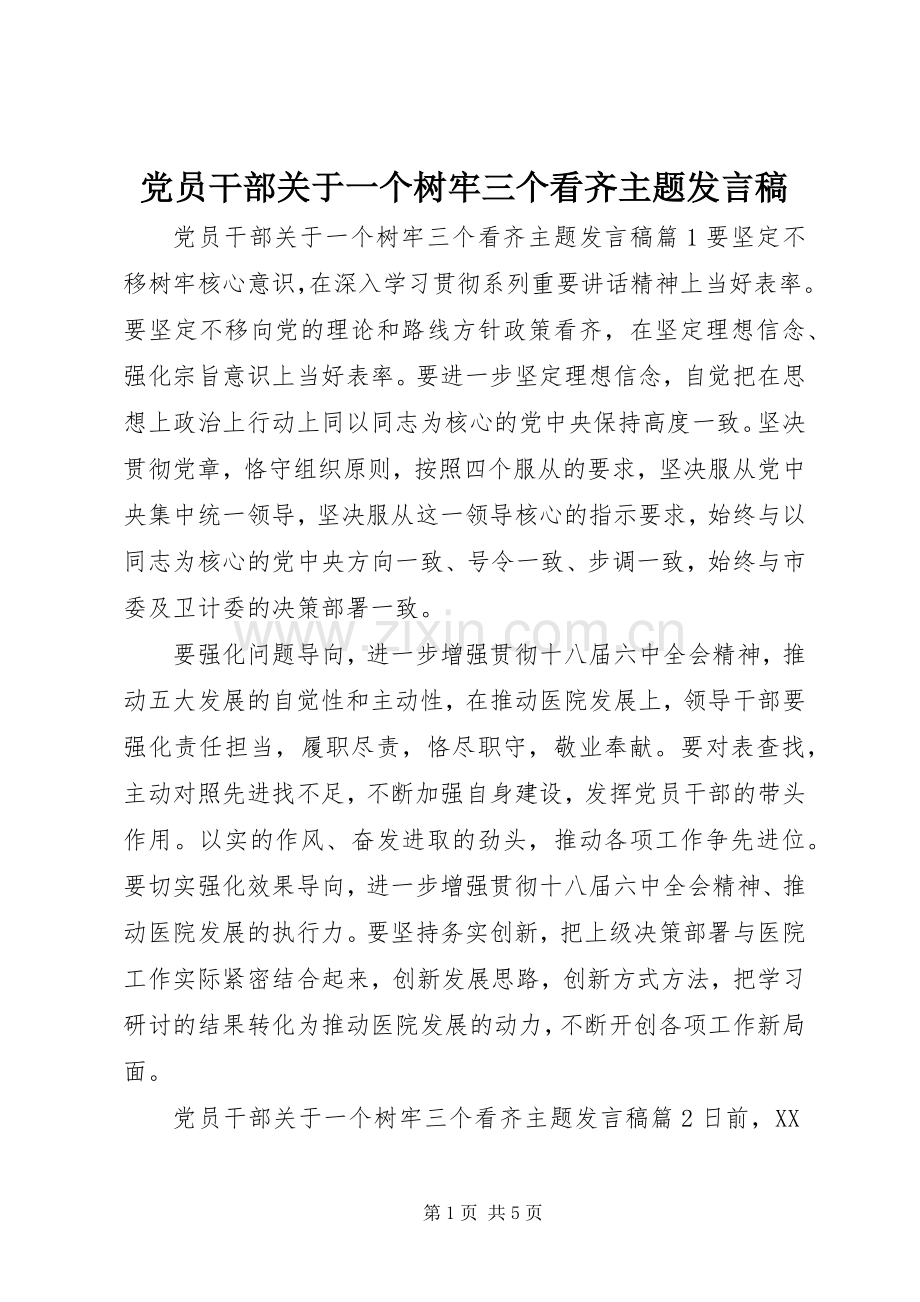 党员干部关于一个树牢三个看齐主题发言稿.docx_第1页