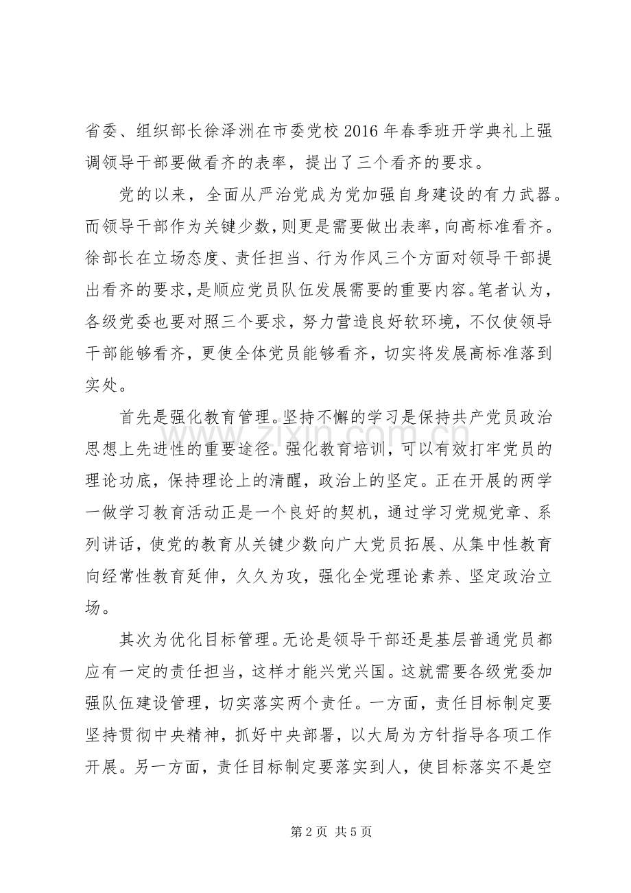 党员干部关于一个树牢三个看齐主题发言稿.docx_第2页