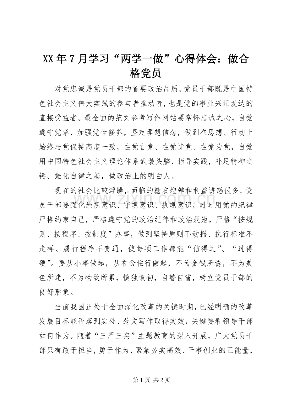 XX年7月学习“两学一做”心得体会：做合格党员.docx_第1页