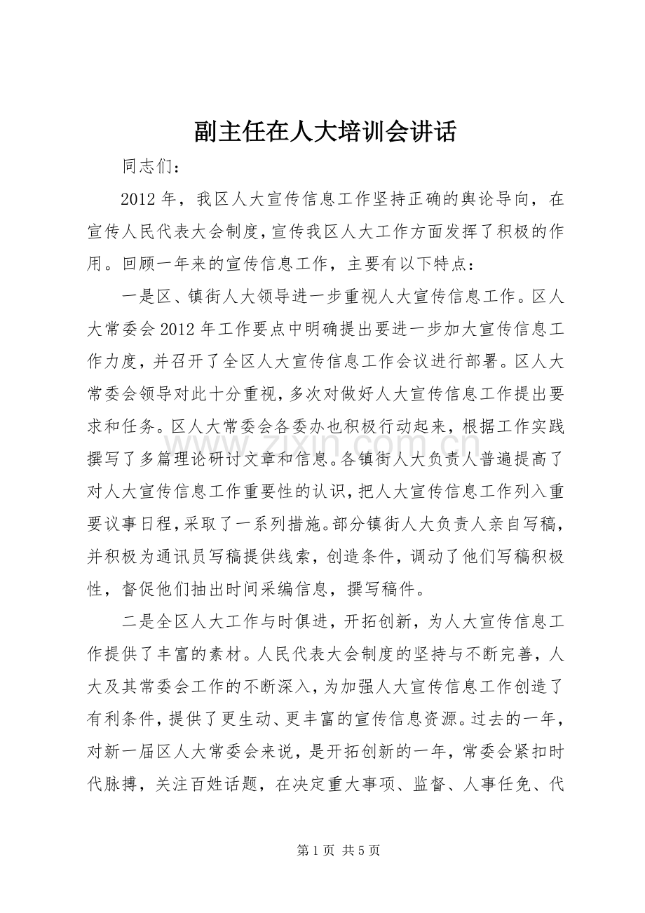 副主任在人大培训会讲话.docx_第1页