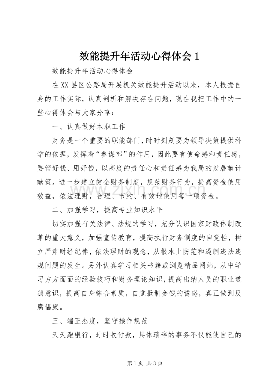 效能提升年活动心得体会1.docx_第1页