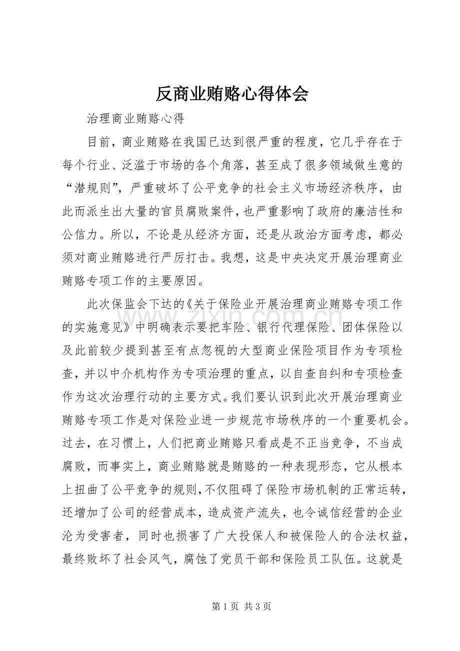 反商业贿赂心得体会.docx_第1页