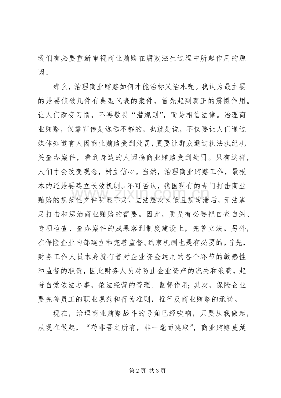 反商业贿赂心得体会.docx_第2页