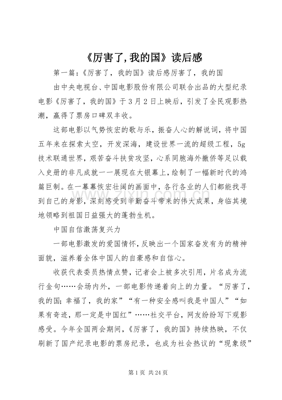 《厉害了,我的国》读后感.docx_第1页