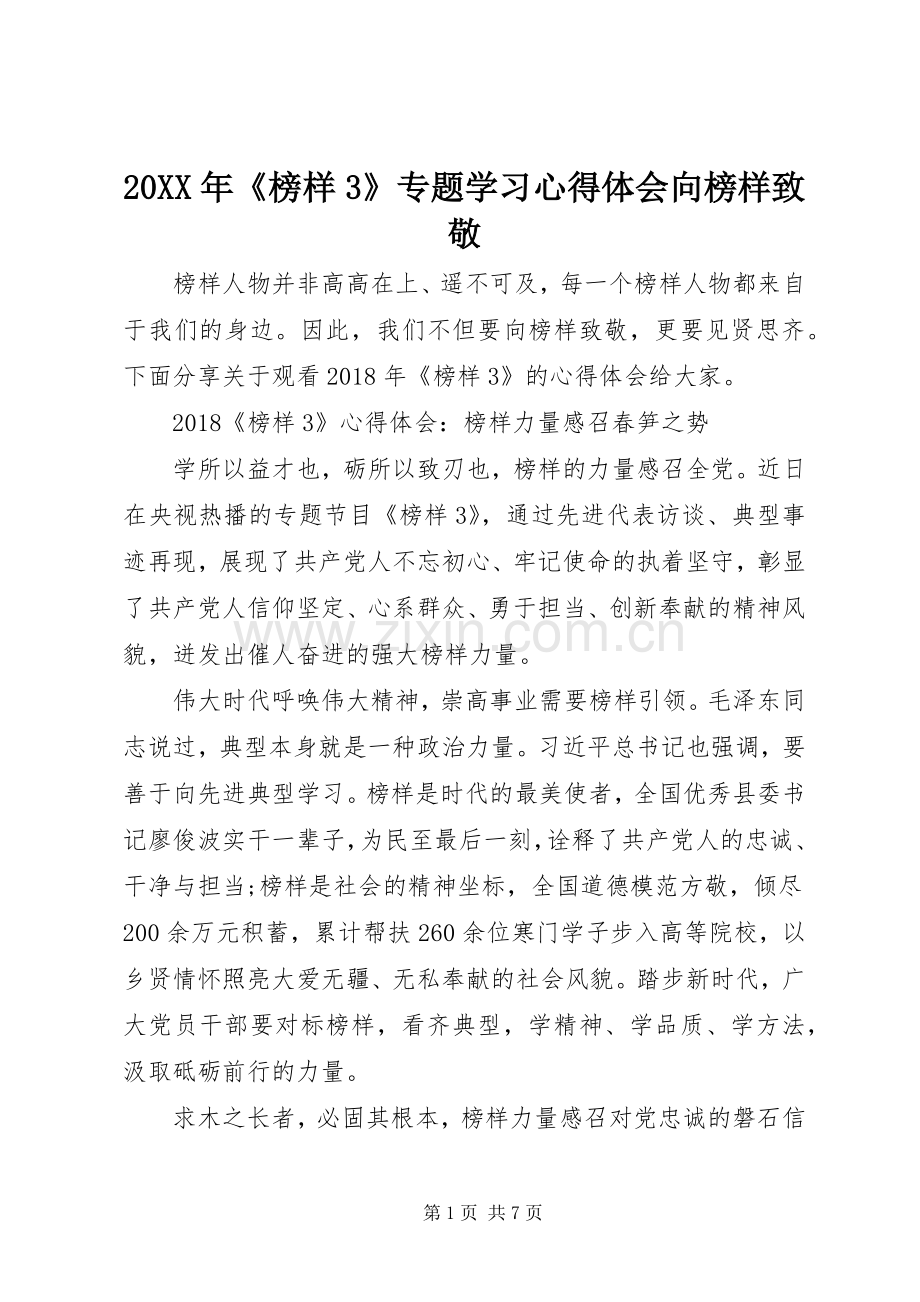 20XX年《榜样3》专题学习心得体会向榜样致敬.docx_第1页