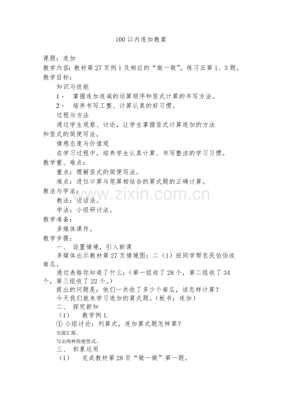 小学数学人教2011课标版二年级100以内边加边减.doc_第1页